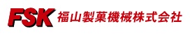 福山製菓機械株式会社