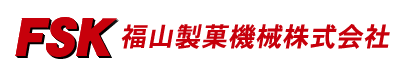 福山製菓機械株式会社