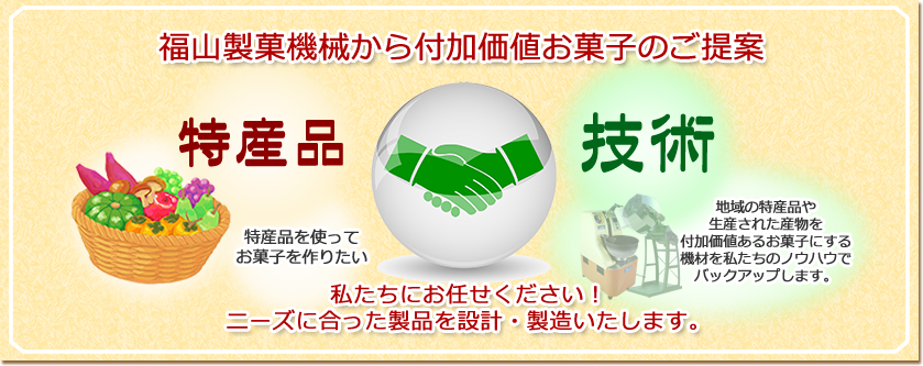 福山製菓機械から付加価値お菓子のご提案